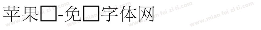 苹果圆字体转换
