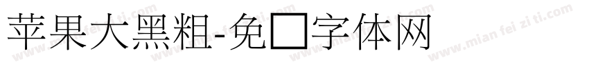苹果大黑粗字体转换