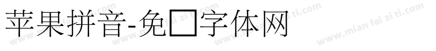 苹果拼音字体转换