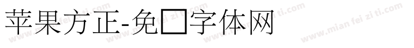 苹果方正字体转换