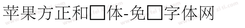 苹果方正和诶体字体转换