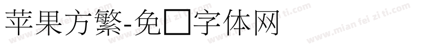 苹果方繁字体转换
