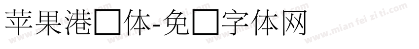 苹果港细体字体转换