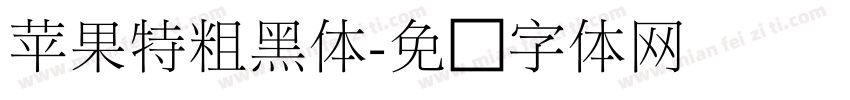 苹果特粗黑体字体转换