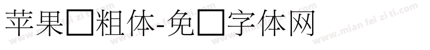 苹果简粗体字体转换