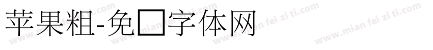 苹果粗字体转换