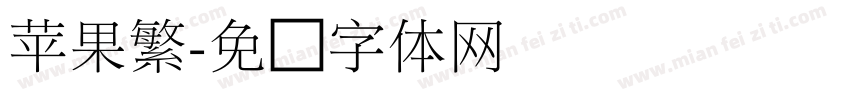 苹果繁字体转换