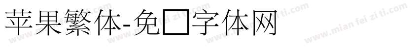 苹果繁体字体转换