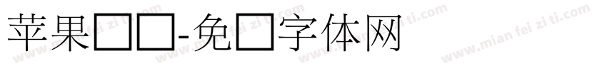 苹果细俪字体转换