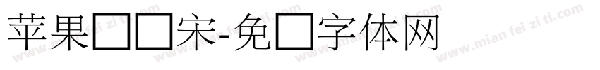 苹果细俪宋字体转换