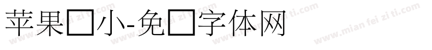 苹果缩小字体转换