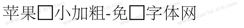 苹果缩小加粗字体转换