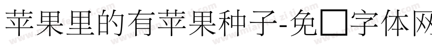 苹果里的有苹果种子字体转换