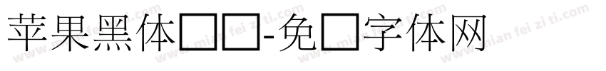 苹果黑体细间字体转换