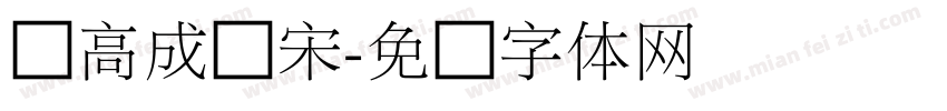 韦高成细宋字体转换