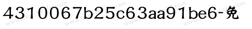 4310067b25c63aa91be6字体转换