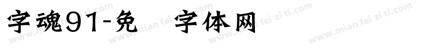 字魂91字体转换