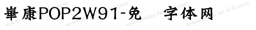 崋康POP2W91字体转换