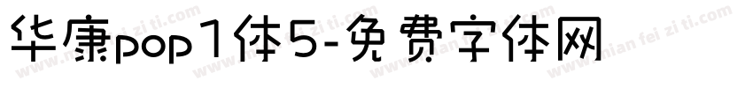 华康pop1体5字体转换
