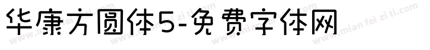 华康方圆体5字体转换