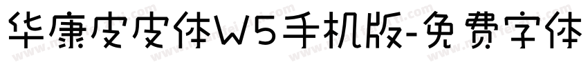 华康皮皮体W5手机版字体转换