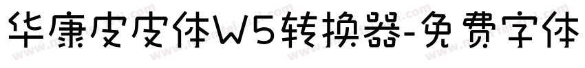 华康皮皮体W5转换器字体转换