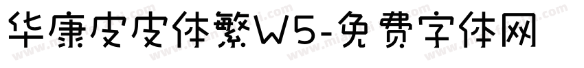 华康皮皮体繁W5字体转换