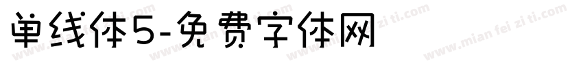 单线体5字体转换
