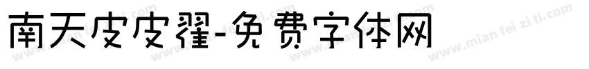 南天皮皮翟字体转换