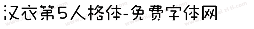 汉衣第5人格体字体转换