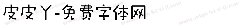 皮皮丫字体转换