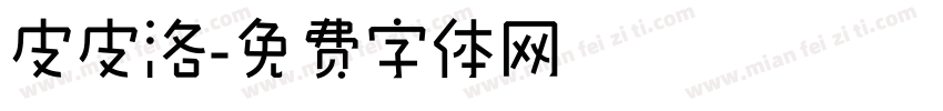 皮皮洛字体转换