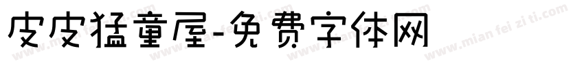 皮皮猛童屋字体转换