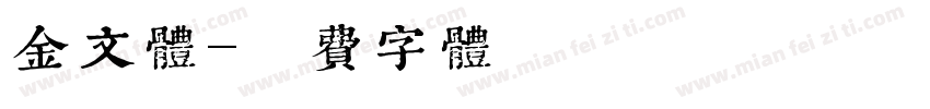 金文体免费下载 金文体字体免费下载 金文体字体在线预览转换 免费字体网 金文体免费下载 金文体字体免费下载 金文体字体在线预览转换 免费字体网