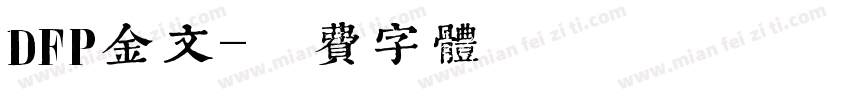DFP金文字体转换