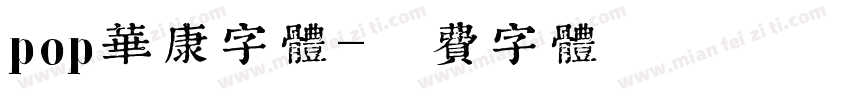 pop华康字体字体转换