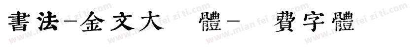 书法-金文大篆体字体转换