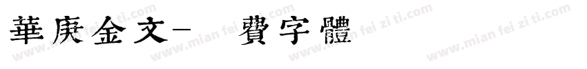 华庚金文字体转换