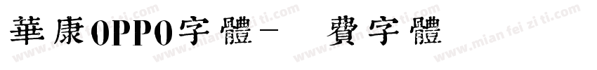 华康OPPO字体字体转换