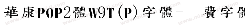 华康POP2体W9T(P)字体字体转换