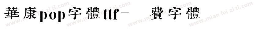 华康pop字体ttf字体转换