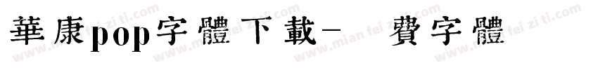 华康pop字体下载字体转换