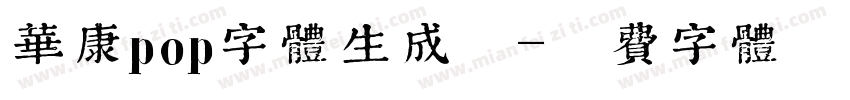 华康pop字体生成器字体转换