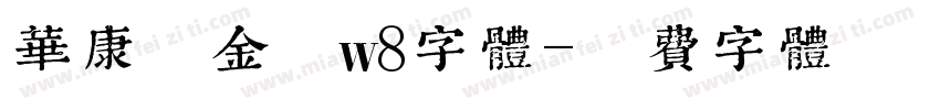 华康俪金黑w8字体字体转换