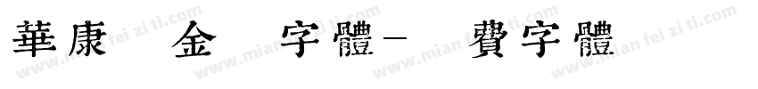 华康俪金黑字体字体转换