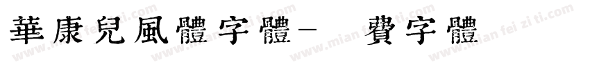 华康儿风体字体字体转换