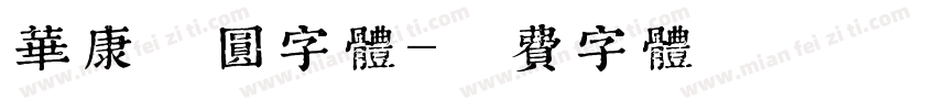 华康准圆字体字体转换