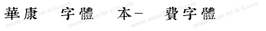 华康墨字体样本字体转换