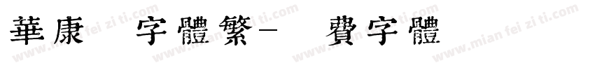 华康墨字体繁字体转换