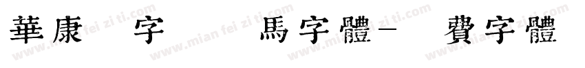 华康墨字奔奔马字体字体转换